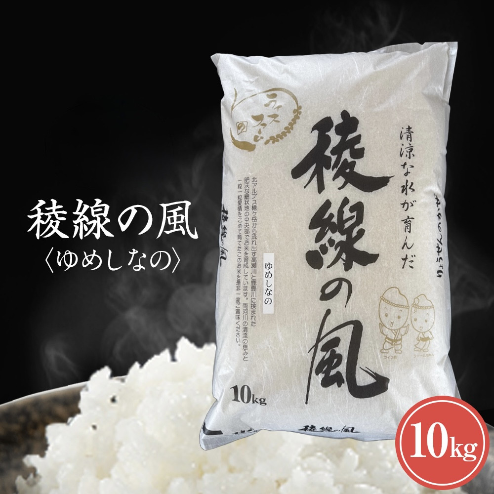 【信濃大町産】稜線の風（ゆめしなの） 10kg