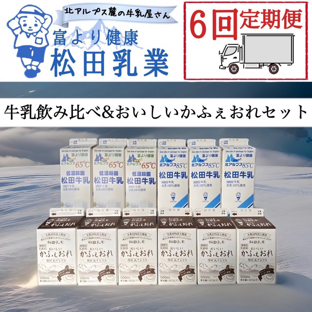 【6回定期便】長野県 北アルプス麓の牛乳屋さん 牛乳飲み比べ＆おいしいかふぇおれセット