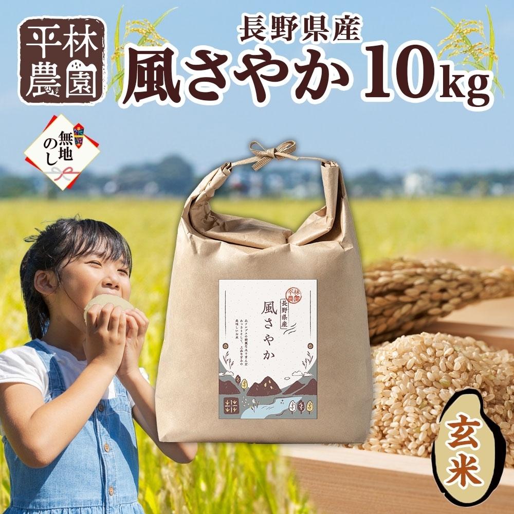 無地熨斗 令和6年産 風さやか 玄米 10kg×1袋 長野県産 米 お米 ごはん ライス 低GI 甘み 農家直送 産直 信州 人気 ギフト お取り寄せ 平林農園 送料無料 長野県 大町市