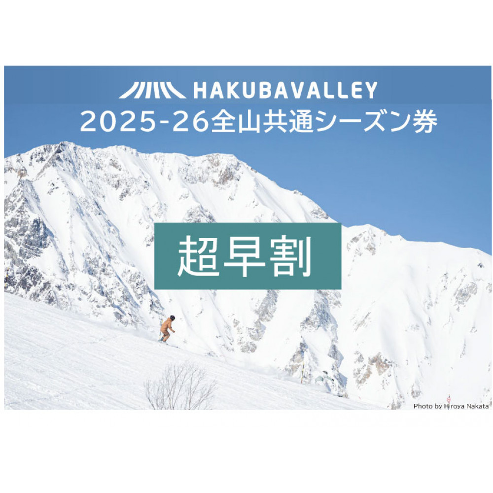 【超早割】2025-2026 Hakuba Valley 全山共通シーズン券 小人1枚