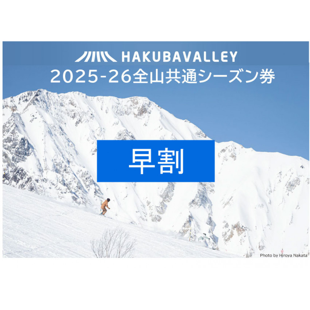 【早割】2025-2026 Hakuba Valley 全山共通シーズン券 大人1枚