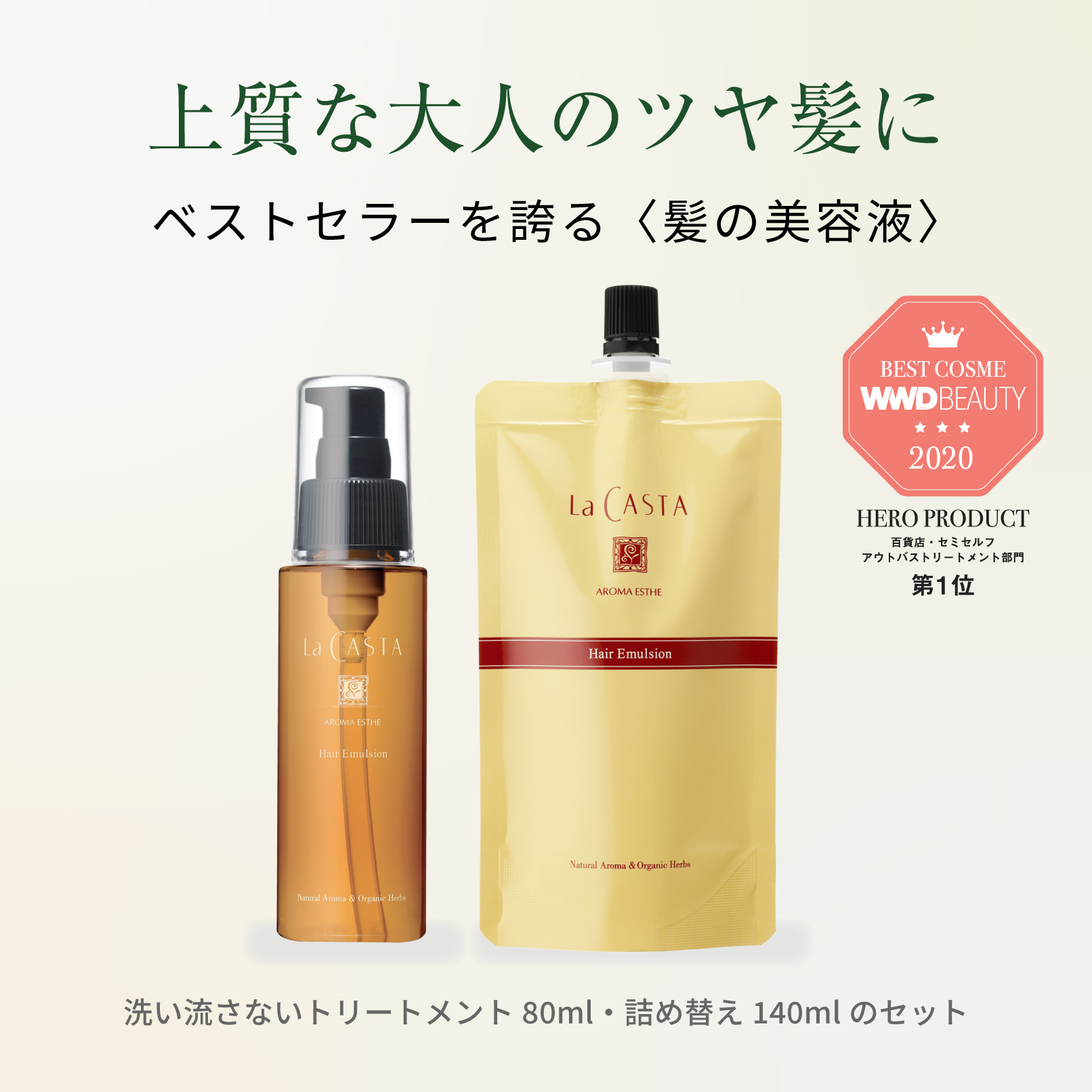 ラ・カスタ アロマエステ ヘアエマルジョン 本体(80ml)&リフィル(詰め替え)(140ml) セット | ラカスタ La CASTA