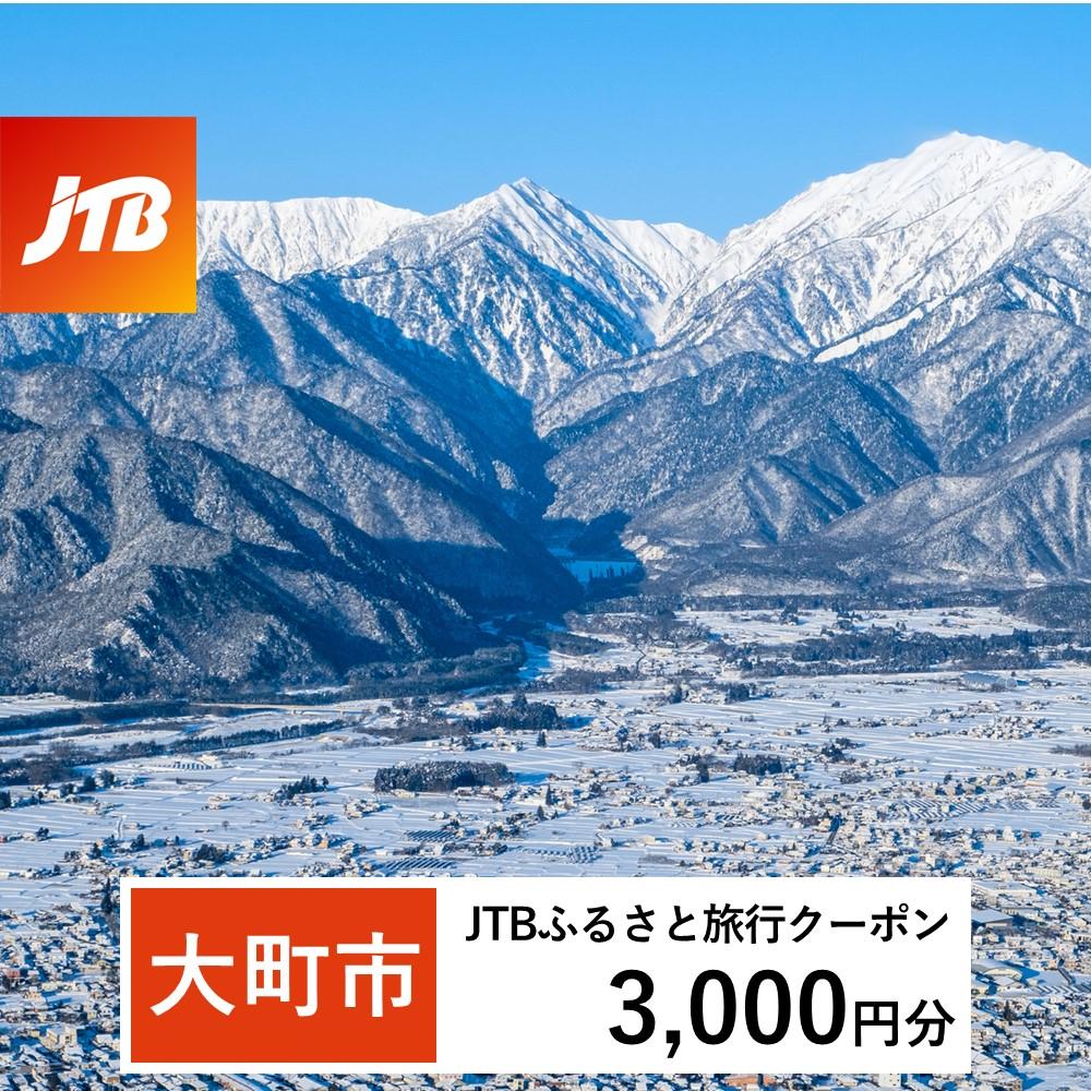 【大町市】JTBふるさと旅行クーポン(Eメール発行)(3,000円分)