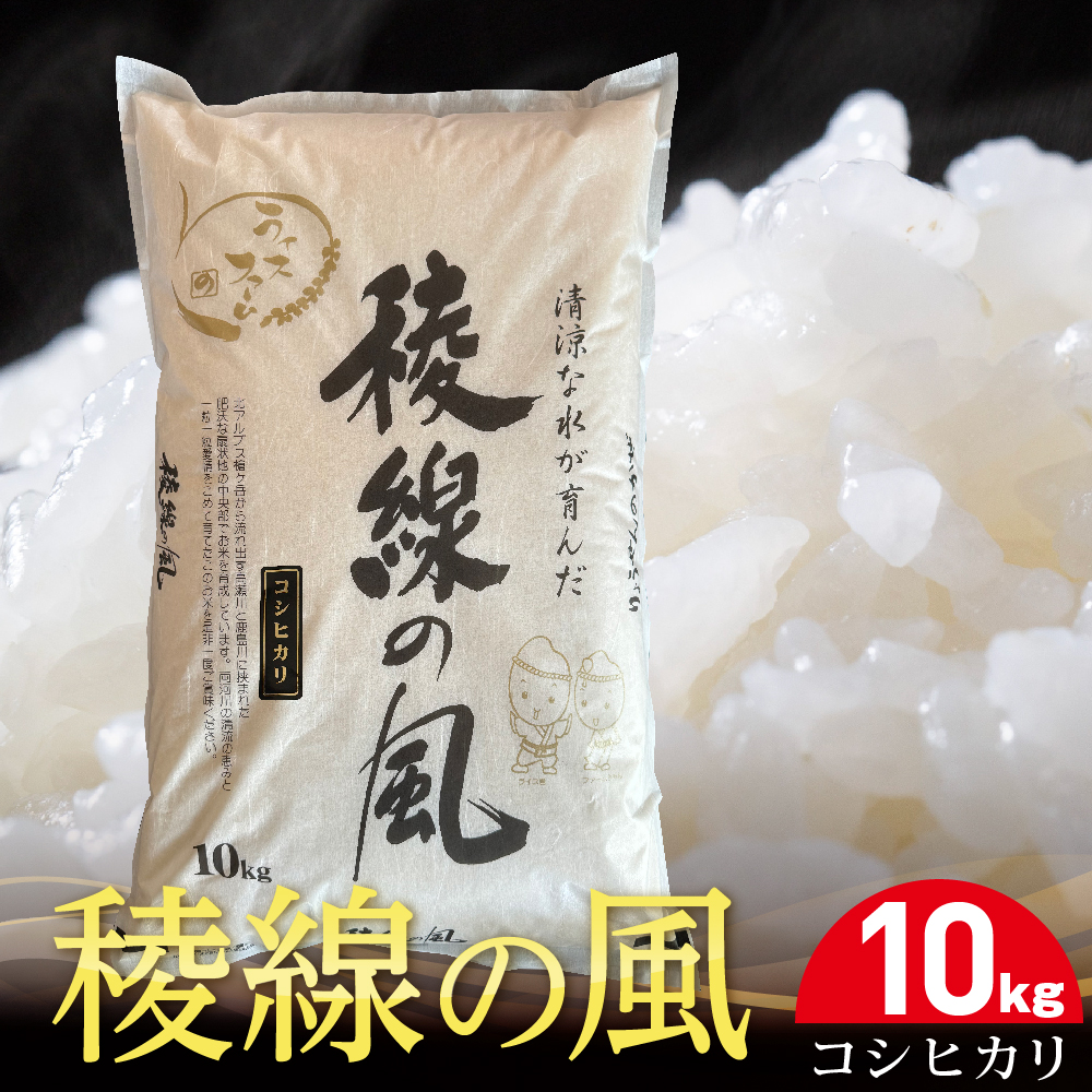 稜線の風(コシヒカリ)10kg