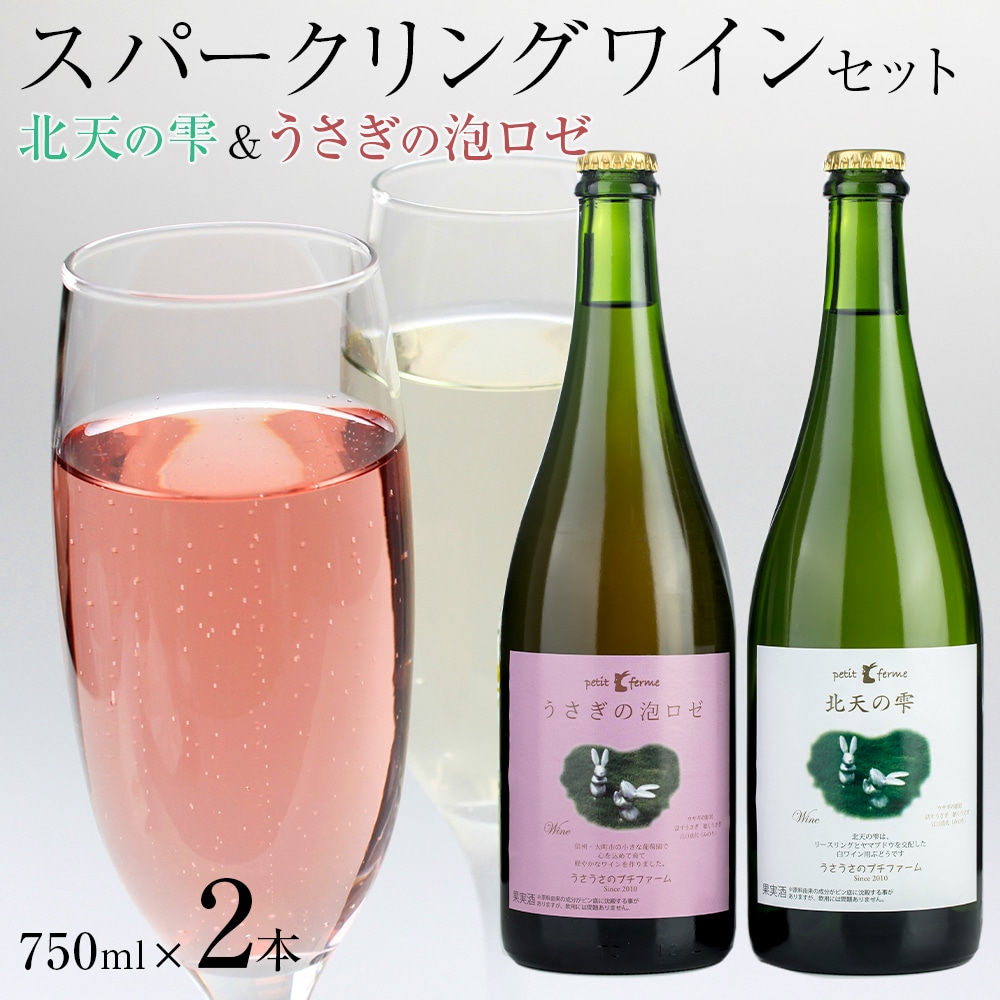 ふるさと納税で利用できる「長野県産スパークリングワインの飲み比べセット」