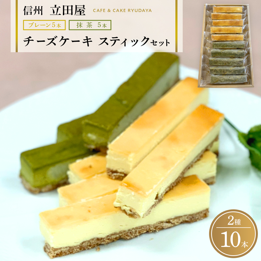 お菓子 ケーキ チーズケーキ スティック セット 2種 ( プレーン5本 & 抹茶5本 ) 立田屋