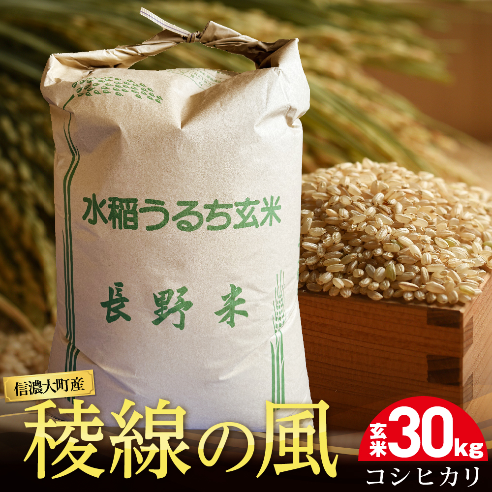 【信濃大町産】稜線の風(コシヒカリ) 玄米30kg