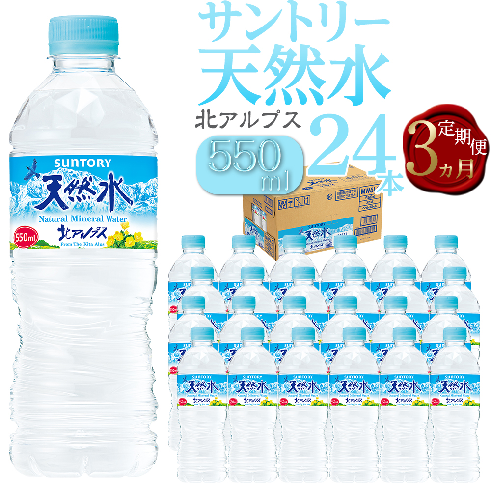 【定期便/全3回(毎月お届け)】サントリー天然水 北アルプス 550ml ペットボトル(24本)| 水 お水 PET 飲料 ドリンク SUNTORY ミネラルウォーター お取り寄せ 人気 おすすめ 定期便 送料無料 長野県 大町市