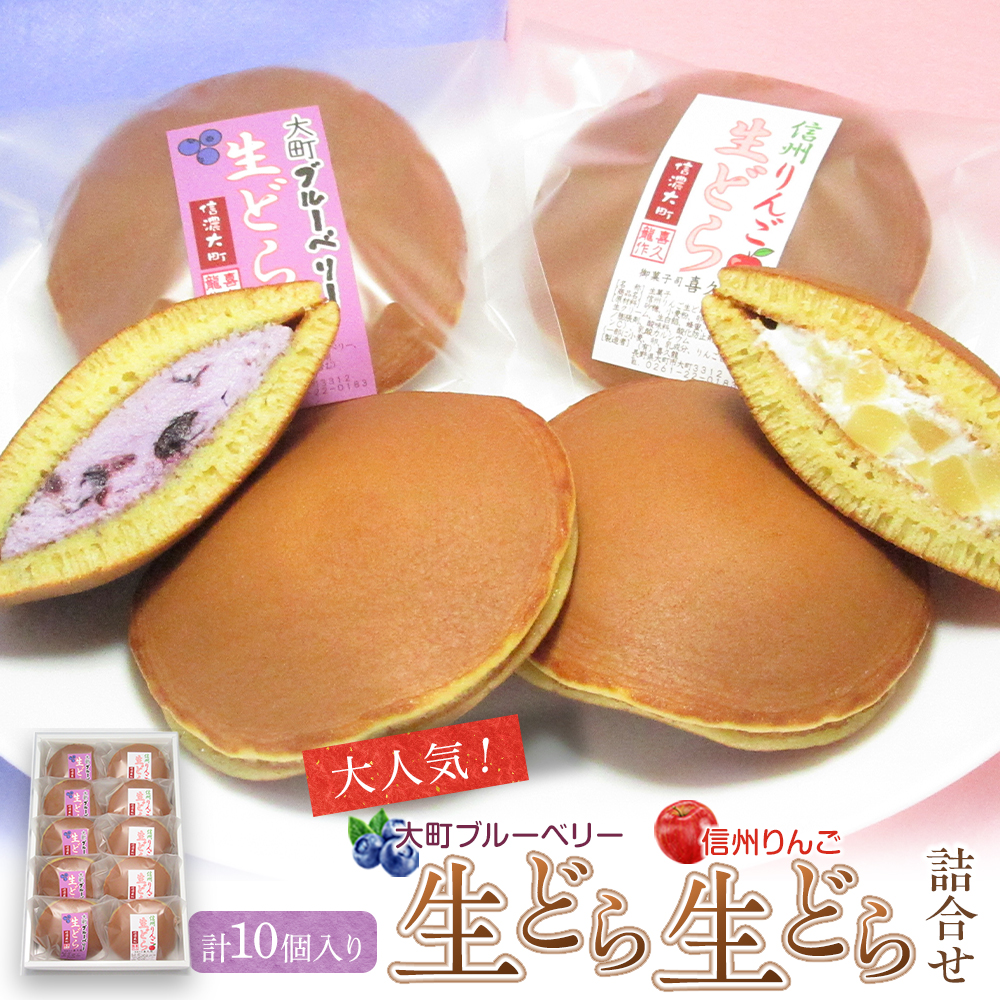 大人気！大町ブルーベリー生どら信州りんご生どら詰合せ