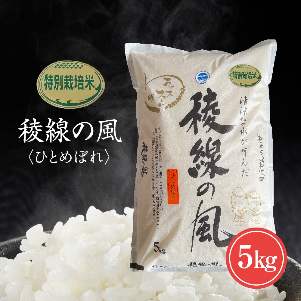 特別栽培米　稜線の風（ひとめぼれ） 5kg　【2025年9月下旬頃～順次発送予定】