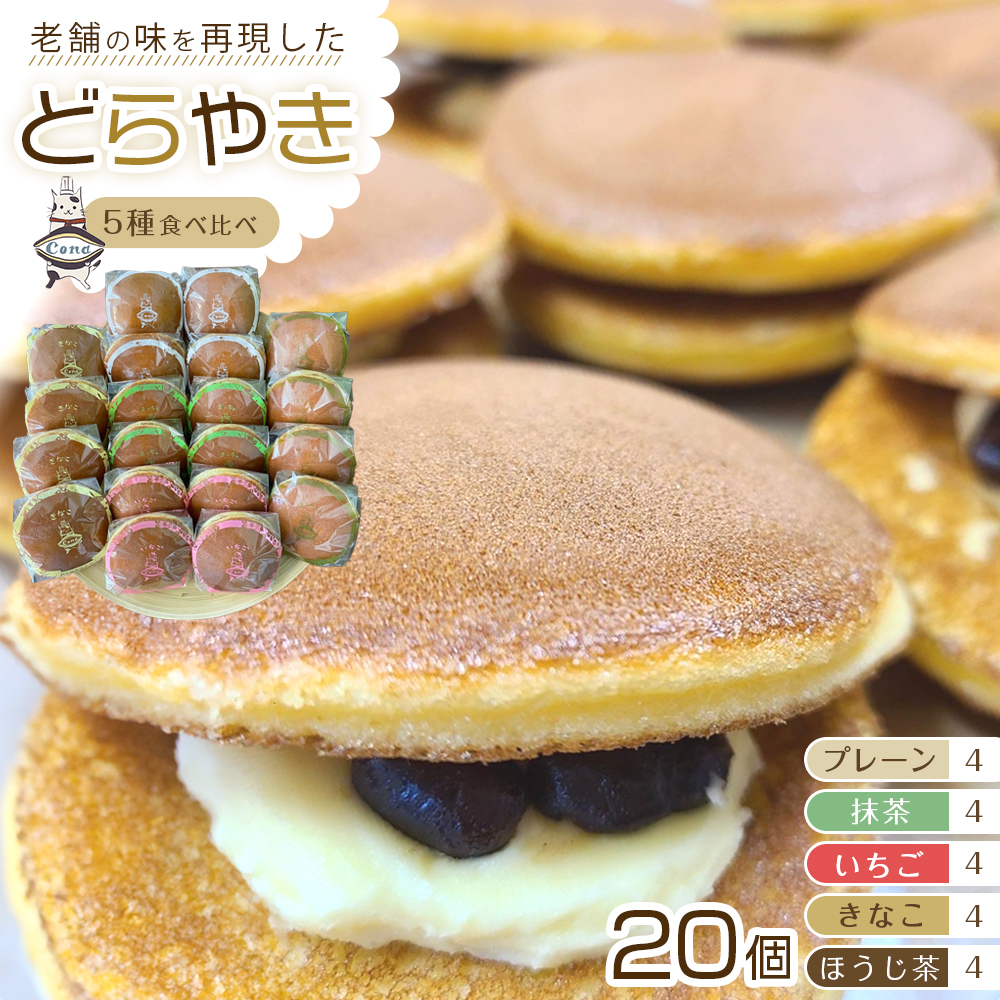 【5種食べ比べ(一番人気「プレーン」含む5種均等)】老舗どら焼き20個セット(5種×4個)  人気 和菓子 どら焼き 長野県 大町市