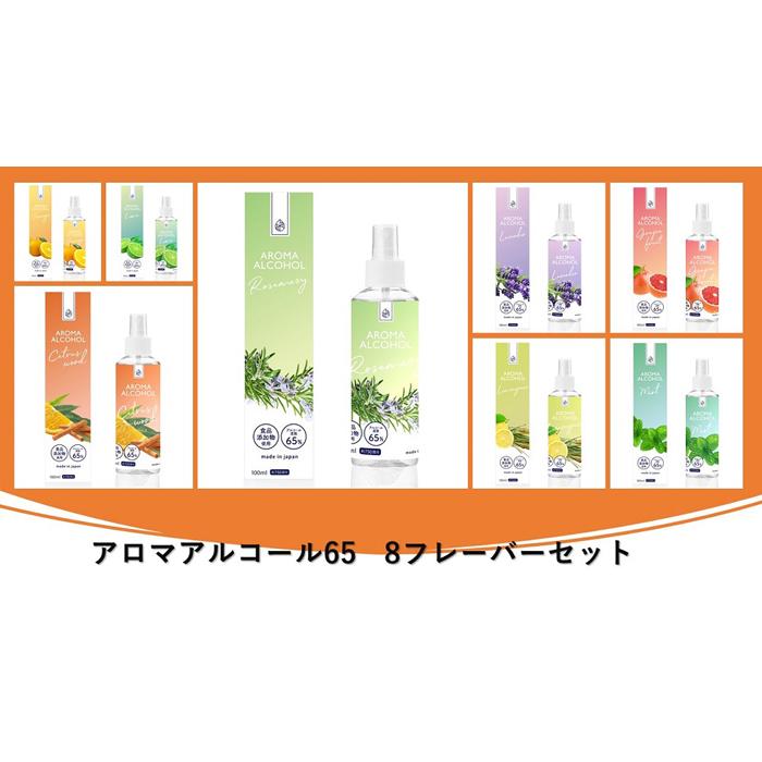 アロマアルコール65 8フレーバーセット