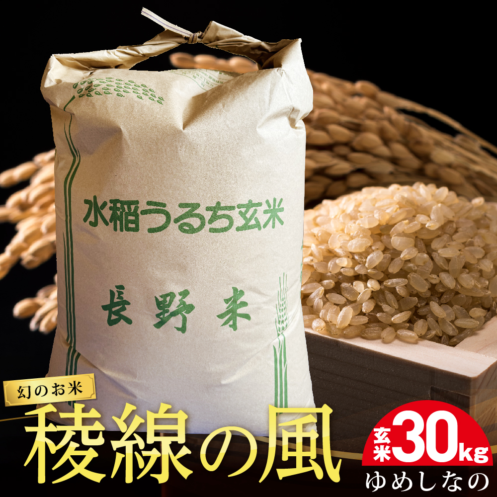 【幻のお米】稜線の風(ゆめしなの) 玄米30kg