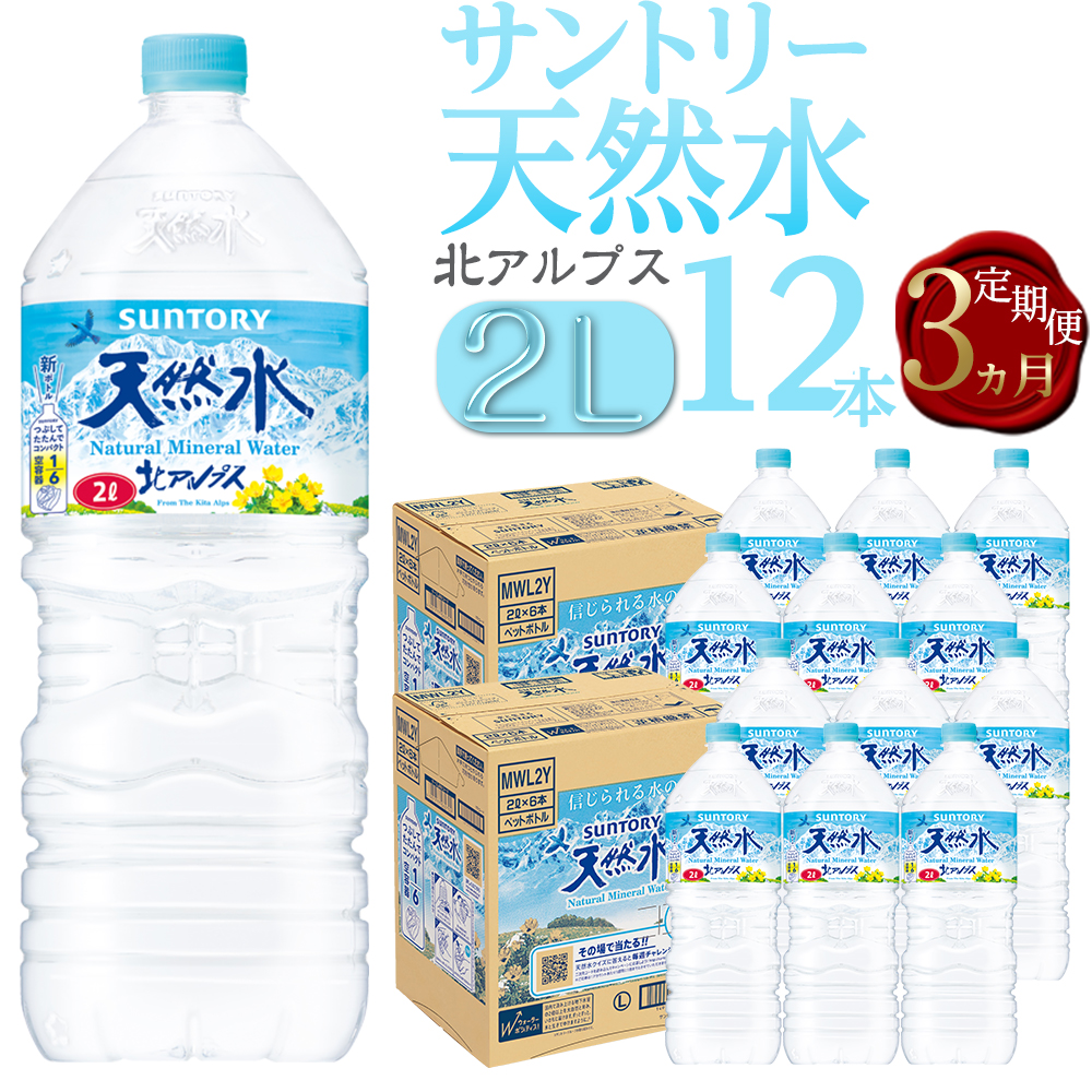 【定期便/全3回(毎月お届け)】サントリー天然水 北アルプス 2L ペットボトル12本(6本入り×2ケース)| 水 お水 PET 飲料 ドリンク SUNTORY ミネラルウォーター お取り寄せ 人気 おすすめ 2リットル 送料無料 定期便 長野県 大町市