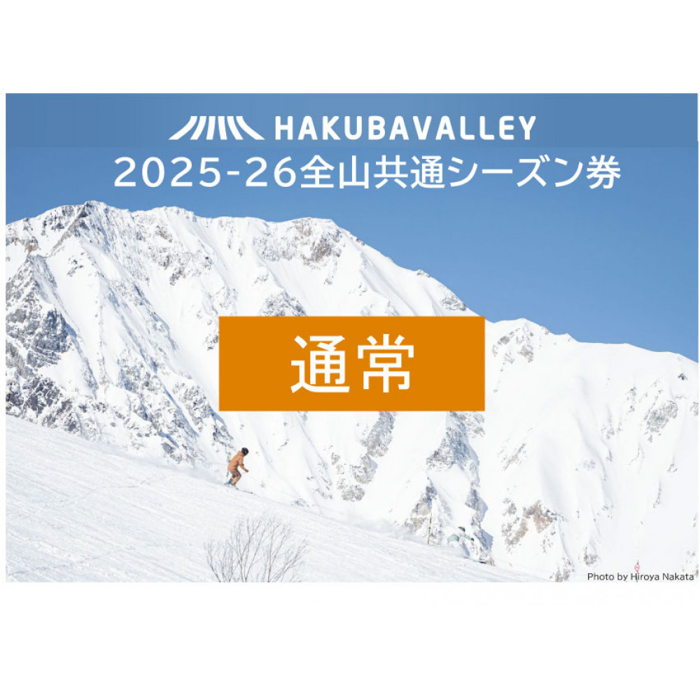 2025-2026 Hakuba Valley 全山共通シーズン券 小人1枚