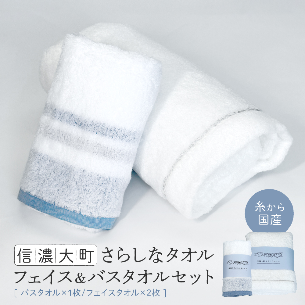 【糸から国産】信濃大町さらしなタオル (フェイス&バスタオルセット) 計3枚