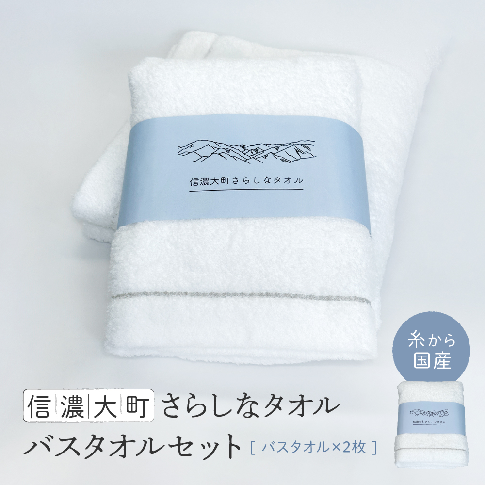 【糸から国産】信濃大町さらしなタオル (バスタオル) 2枚