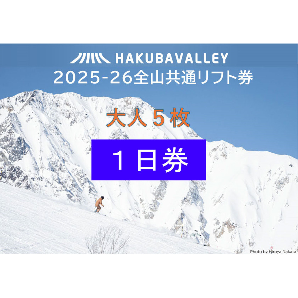 2025-2026 Hakuba Valley 全山共通1日リフト券 大人5枚