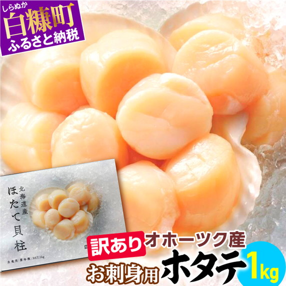 【数量限定】【訳あり】オホーツク産お刺身用ホタテ【1kg】※袋はファスナー付きだからとっても便利※_K012-0488