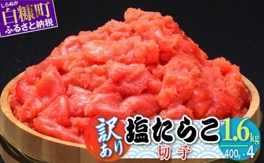 【訳あり】塩たらこ切子 1.6kg (400g×4)_T010-0822