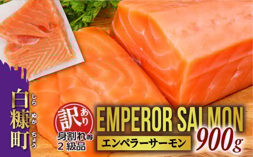 訳あり エンペラーサーモン 900g 数量限定 鮭 サーモン アトランティックサーモン さけ シャケ しゃけ sake カルパッチョ ソテー レアステーキ 人気 生食用 刺身 お刺身 刺し身 魚介類 海鮮 冷凍 厚切り 薄切り ふるさと納税 北海道 白糠町_T012-1017