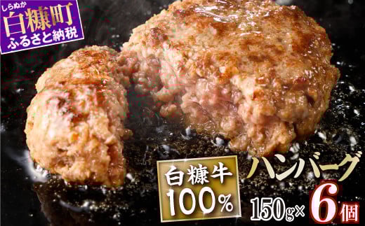 白糠牛100％ハンバーグ【150g×6個】合計900g 北海道産 牛肉100% ハンバーグ 職員大絶賛!! 肉汁 旨味ぎっしり ふるさと納税 ハンバーグ 白糠牛100% 国産 大容量 小分け 簡単調理 惣菜 おかず お弁当 一人暮らし 牛肉 牛 肉 白糠町_L010-1130