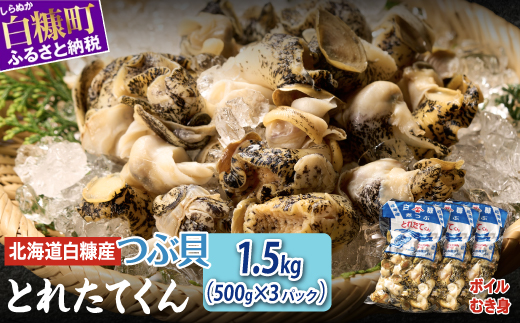 白糠煮つぶ とれたてくん 500g × 3個 つぶ貝 灯台つぶ 塩ゆで ふるさと納税 北海道 白糠町_I018-1132-90DAYS
