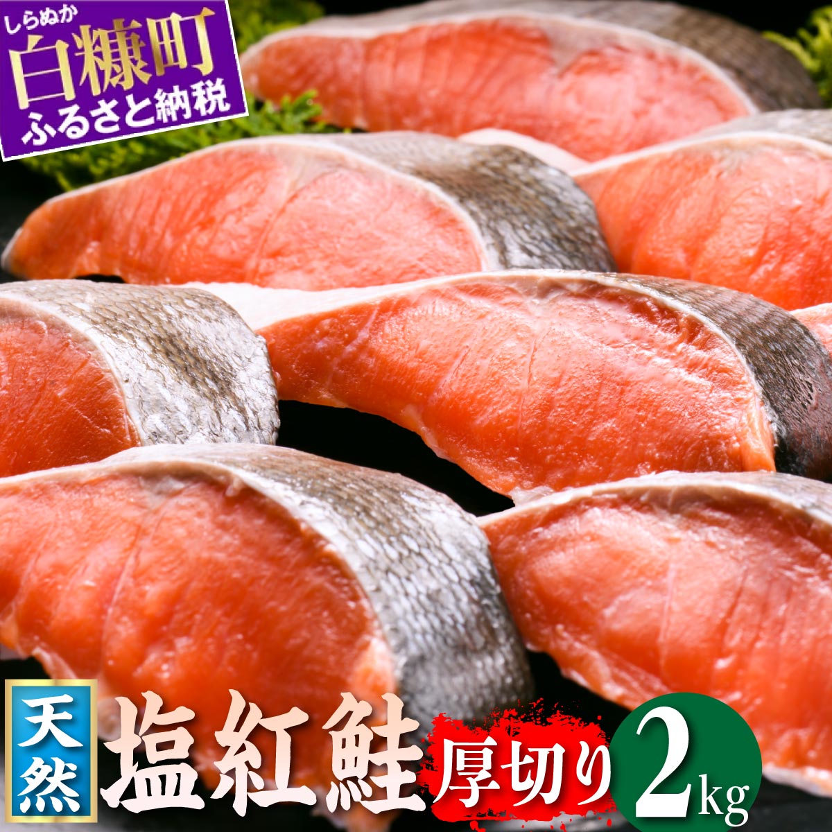 【ふるさと納税】 紅鮭切り身【2.0kg】定期便２回　魚 鮭 さけ サケ シャケ 切り身 焼鮭 焼き魚 鮭切り身 選べる回数 人気 ふるさと ふるさと納税 海鮮 海鮮食品 魚介類 魚介 家庭用 冷凍 おかず 弁当 わけあり 訳アリ 定期便 2kg 北海道 白糠町 _I038-1505