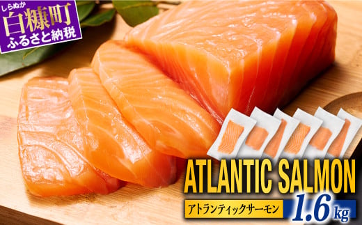 【TOWA SALMON】アトランティック サーモン 1.6kg 鮭 サーモン さけ シャケ しゃけ sake カルパッチョ ソテー レアステーキ 人気 高級 大満足 美味しい 贈答 生食用 刺身 お刺身 刺し身 魚介類 海鮮 冷凍 厚切り 薄切り ふるさと納税 北海道 白糠町_T024-1221-2510