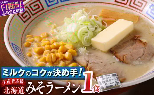 白糠ミルクラーメン(生ラーメン)【1個】常温_I001-0885-2510