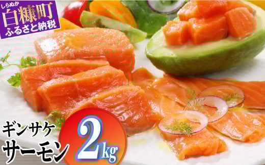 ※2025年10月末までにお届け※ギンサケサーモン【2kg】小分け 下処理不要 絶品の「塩締め」レシピ ふるさと納税 海鮮 サーモン 鮭 魚 銀鮭 刺身 生食用 さけ サケ ふるさと ランキング 人気 魚介類 魚介 北海道 白糠町_T021-1105-2510