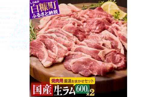 ラム肉焼肉セットA【600g×2パック】_I045-0444
