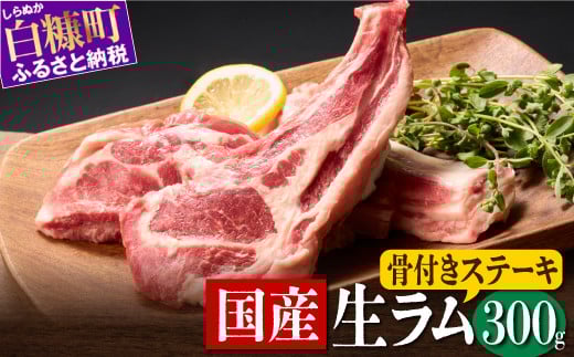 骨付きラム肉ステーキセット【300g×1パック、オリジナルスパイス10g】_I015-0443