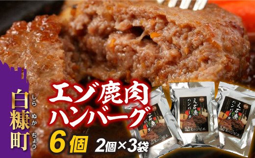 えぞ鹿肉ハンバーグ【6個(1袋2個×3袋)】_I010-0423
