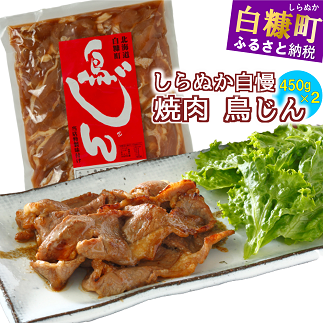 味付鶏肉(鳥じん)【450g×2】ふるさと納税 鶏肉 鳥肉 とり肉 鶏もも肉 鳥もも肉 大容量 味付き肉 味付き焼肉 焼肉 焼き肉 おかず 時短 時短おかず 手軽 バーベキュー BBQ 肉 お肉 山の幸 人気 北海道 白糠町_I003-0740