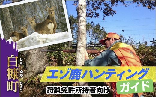 えぞ鹿ハンティングガイド【狩猟免許所持者向け】_Y170-0059