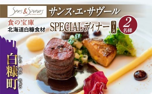 【東京丸の内】Sens & Saveurs(サンス・エ・サヴール)北海道白糠食材ディナーコース 2名様_Y120-0538