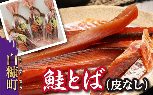 鮭とば（皮無し）【560g（140g×4入）】_T010-0496