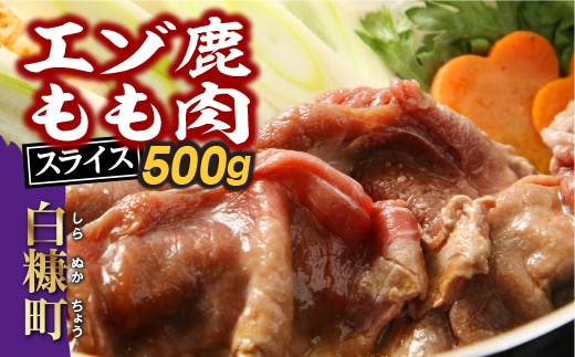 えぞ鹿もも肉スライス すき焼き・しゃぶしゃぶ用【500g】_I010-0821