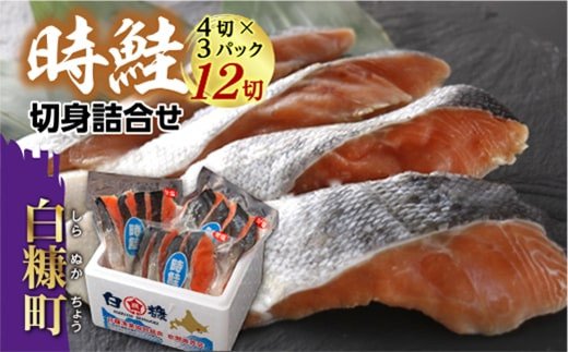 時鮭切身詰合せ【12切(1パック4切×3パック)】_I019-0519