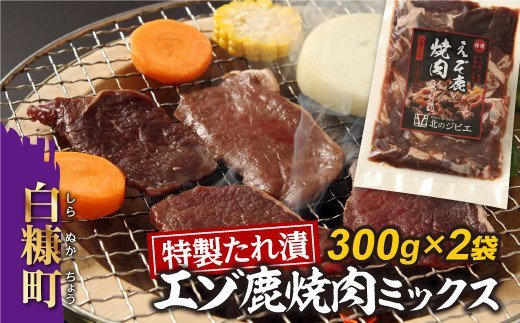 特製たれ漬えぞ鹿焼肉ミックス【300g×2袋】_I010-0422