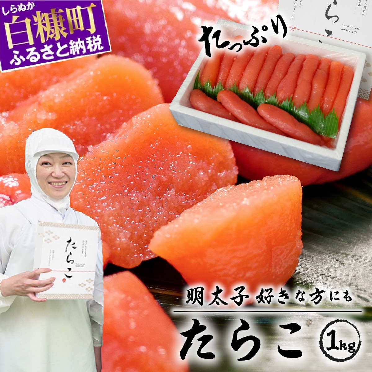 たらこ 1kg 明太子 好きな方にもオススメ たらこ のプチプチ感がたまらない たらこ 北海道 人気 グルメ 食べ物 ランキング 魚介類 魚介 海鮮 一本 グルメ ごはんのお供 白米 魚卵 プチプチ食感 北海道 白糠町 _K015-0258