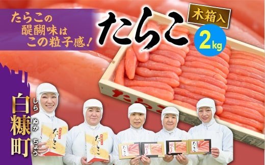たらこ(木箱入り) 【2kg】_K028-0266