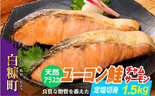 天然アラスカ ユーコン鮭（チャムサーモン）定塩切身【1.5kg】_T010-0440