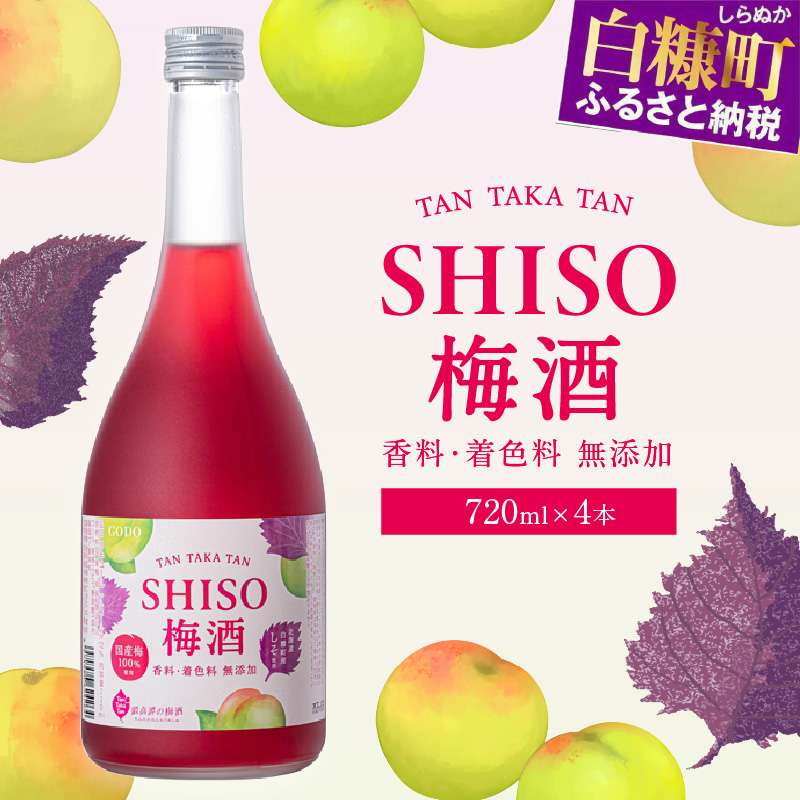 鍛高譚（たんたかたん）の梅酒[720ml]【4本セット】しそ 紫蘇 シソ 梅酒 梅 果実酒 お酒 アルコール お湯割り 水割り ロック ストレート 本格焼酎 定番焼酎 晩酌_I012-0034