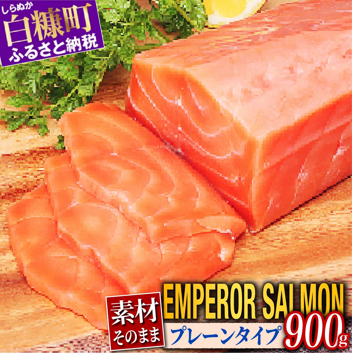 エンペラーサーモン プレーンタイプ 900g サーモン 鮭 小分け エンペラー を超えた キングサーモン アトランティックサーモン さけ サケ 魚 ふるさと 海鮮 海鮮食品 魚介類 魚介 刺身 カルパッチョ ムニエル レア焼き 食べ方いろいろ 送料無料 人気 ランキング 北海道 白糠町 _T014-0911-2509