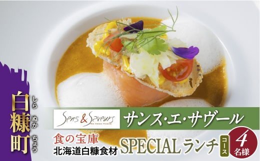 【東京丸の内】Sens & Saveurs(サンス・エ・サヴール)北海道白糠食材ランチコース 4名様_Y200-0543
