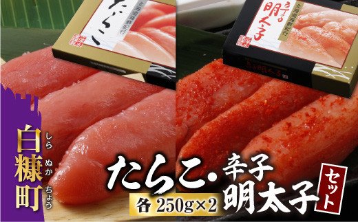 たらこ・辛子明太子セット【各250g×2】_K015-0352
