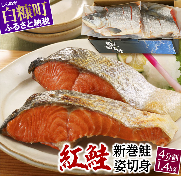 紅鮭 新巻姿切身【4分割 1.4kg】魚 鮭 さけ サケ 切り身 焼鮭 焼き魚 人気 ふるさと 海鮮 海鮮食品 魚介類 魚介 北海道 白糠町_T013-0414