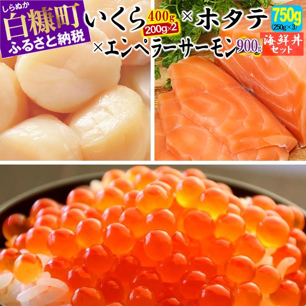 ※2024年2月末までにお届け※「【訳あり】いくら醤油漬(鮭卵)【400g(200g×2)】」×「ホタテ【750g(250g×3)】」×「エンペラーサーモン【900g】」の海鮮丼セット_I037-0915-2402